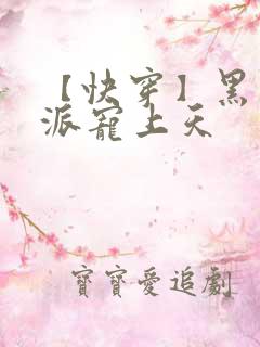 【快穿】黑化反派宠上天
