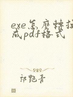 exe怎么转换成pdf格式