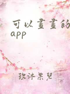 可以画画的软件app