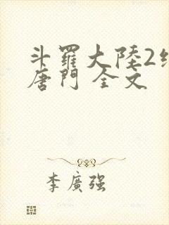 斗罗大陆2绝世唐门 全文