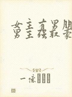 女主有男朋友,男主强取豪夺的高干文