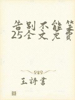 告别不能笑着说25全文免费阅读
