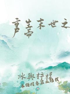 重生末世之最强尸帝