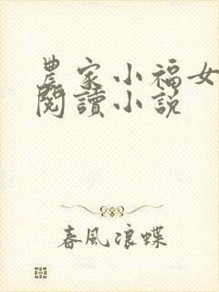 农家小福女全文阅读小说