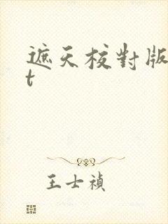 遮天校对版txt
