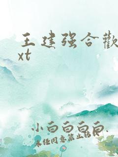 王建强合欢宗txt
