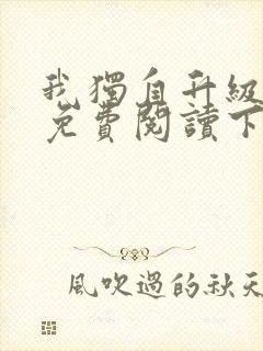 我独自升级漫画免费阅读下拉式六漫画