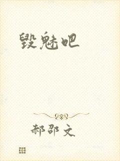 毁魅吧