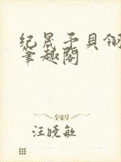 纪晟予贝翎小说笔趣阁