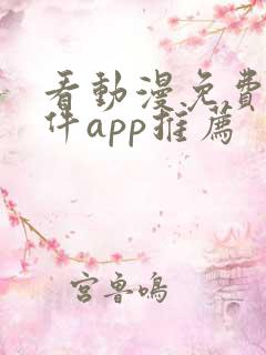 看动漫免费的软件app推荐