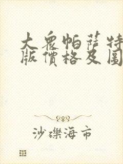 大众帕萨特旅行版价格及图片