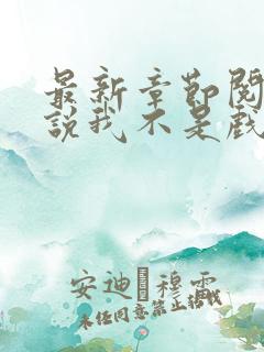 最新章节阅读小说我不是戏神