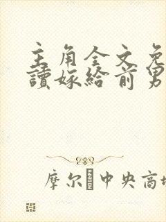 主角全文免费阅读嫁给前男友他叔叔后