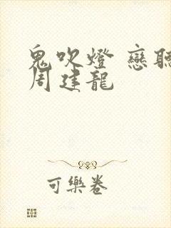 鬼吹灯 恋听网周建龙