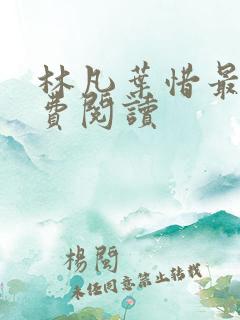 林凡叶惜最新免费阅读