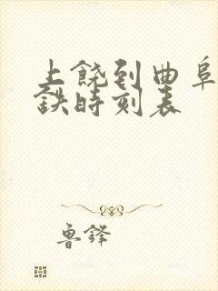 上饶到曲阜东高铁时刻表