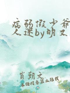 病弱假少爷是万人迷by明又灭