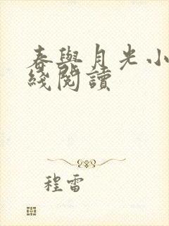 春与月光小说在线阅读 春与月光小说在线阅读