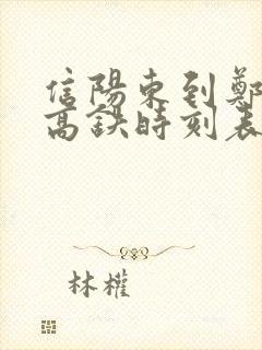 信阳东到郑州东高铁时刻表查询
