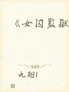 《女囚监狱》