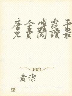 唐今傅霆予全文免费阅读最新章节
