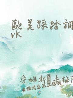 欧美踩踏调教丨vk