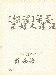 [综漫]笨蛋夏目好人还没当够吗