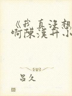 《我真没想重生啊陈汉升小说》