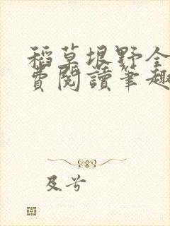 稻草垠野全文免费阅读笔趣阁