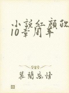 小说红颜政道第10章周平