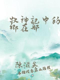 牧神记中的无忧乡在哪