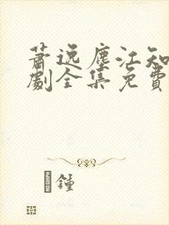 萧逸尘江知意短剧全集免费观看