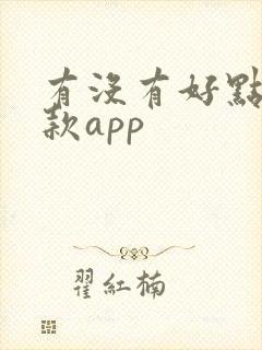有没有好点的贷款app