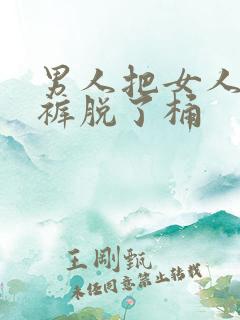 男人把女人的内裤脱了桶