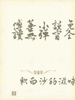 傅华小说免费阅读无弹窗全文阅读