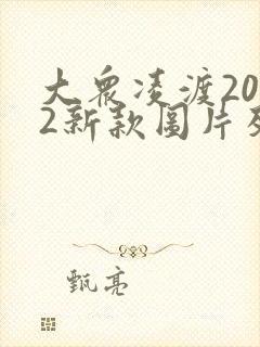 大众凌渡2022新款图片及报价
