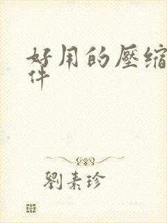好用的压缩包软件
