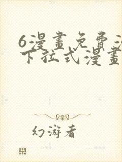 6漫画免费漫画下拉式漫画