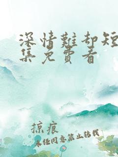 深情难却短剧全集免费看