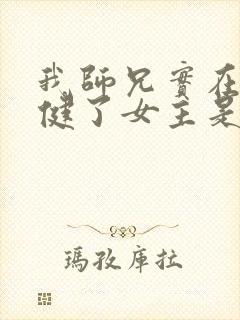 我师兄实在太稳健了女主是谁