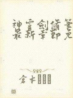 神霄剑修笔趣阁最新章节免费 神霄剑修笔趣阁最新章节免费