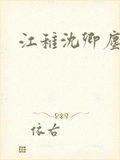 江稚沈卿尘小说