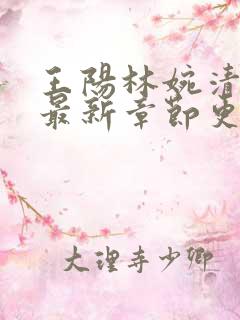 王阳林婉清小说最新章节更新时间
