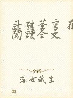 斗破苍穹 在线阅读全文