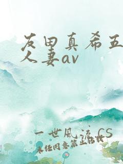 友田真希五十路人妻av