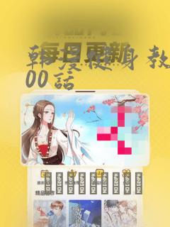 韩漫健身教练100话