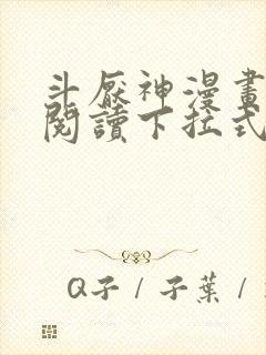 斗厌神漫画免费阅读下拉式六漫画