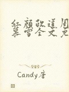 红颜政道周平林慕雪全文免费阅读
