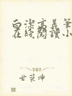 白洁高义笔趣阁在线阅读小说全文