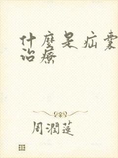 什么是疝囊如何治疗 什么是疝囊如何治疗